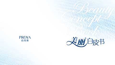 来利国际旗舰厅重磅推出 中国第一本美丽白皮书